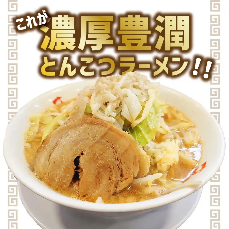 まるしげ　濃厚豊潤とんこつラーメン　4食　 極厚神豚1枚付き L04002