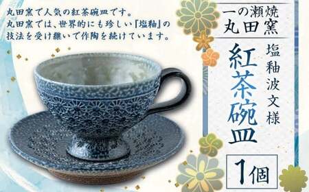 丸田窯 塩釉花文様 紅茶碗皿