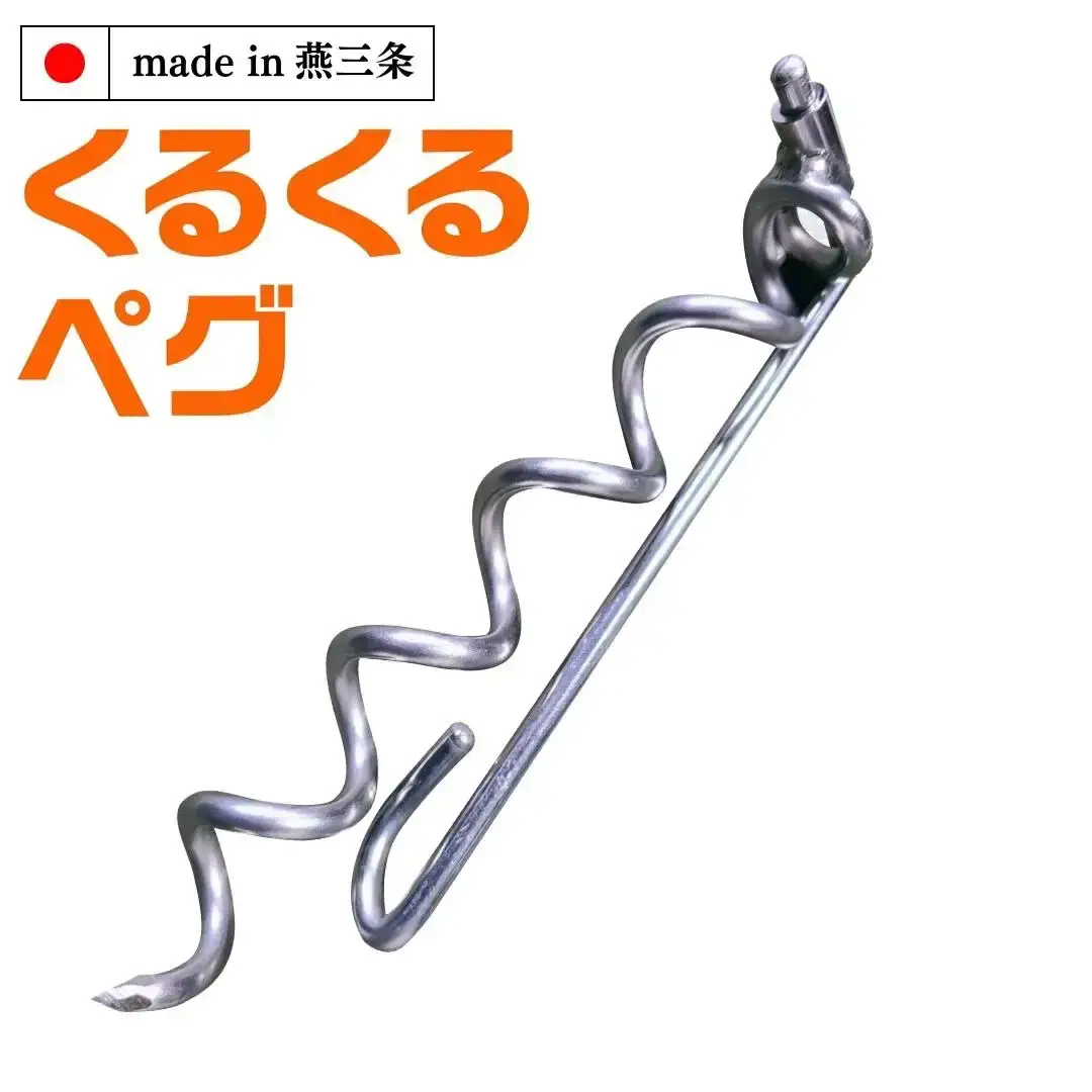 ハンマー不要の回転式ペグ [くるくるペグ] 8本セット ステンレス製 燕三条製 防災用品 テントペグ キャンプ用品 アウトドア用品 【024S032】