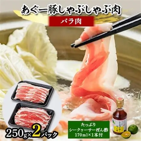 あぐー豚しゃぶしゃぶ肉(バラ肉)250g×2パック　タレ付【配送不可地域：離島】【1026492】