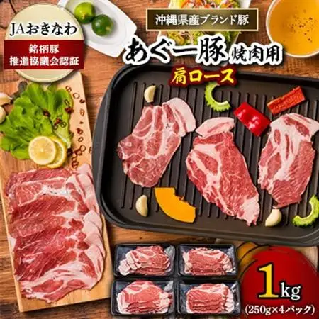 あぐー豚 焼肉用肩ロース1kg(250g×4パック) JAおきなわ銘柄豚推進協議会認証【配送不可地域：離島】【1093438】