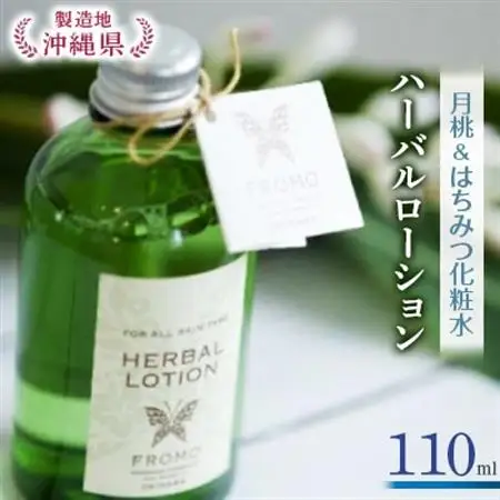 ハーバルローション【1100336】