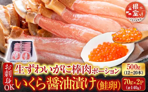 お刺身OK！生ずわいがに棒肉ポーション500g(12～20本)、いくら醤油漬け(鮭卵)70g×2P(計140g) B-14105