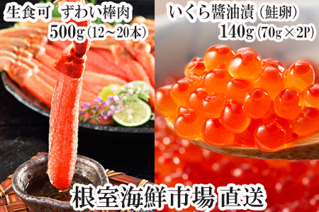 お刺身OK！生ずわいがに棒肉ポーション12～20本(計500g)、いくら醤油漬け(鮭卵)70g×2P(計140g) B-11103