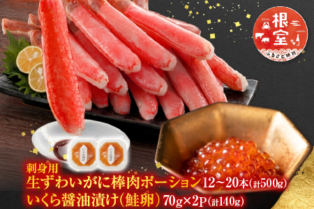 根室海鮮市場＜直送＞お刺身OK！生ずわいがに棒肉ポーション12～20本(計500g)、いくら醤油漬け(鮭卵)70g×2P(計140g) B-28104
