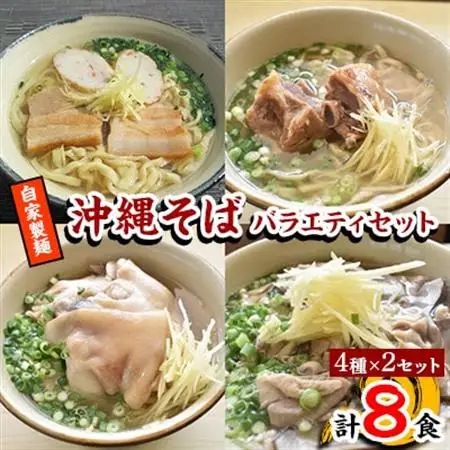 【郷土の伝統の味】自家製麺　沖縄そばバラエティ8食セット(三枚肉・ソーキ・中味・てびち×各2セット)【配送不可地域：離島】【1119369】