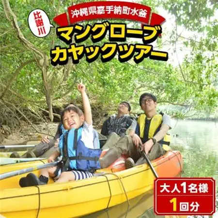 【大人用】マングローブカヤックツアー【1123652】