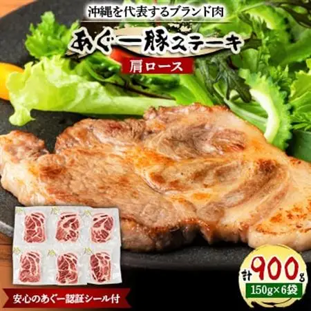 沖縄を代表するブランド肉　あぐー豚ステーキ(肩ロース)150g×6袋　安心のあぐー認証シール付【配送不可地域：離島】【1134934】