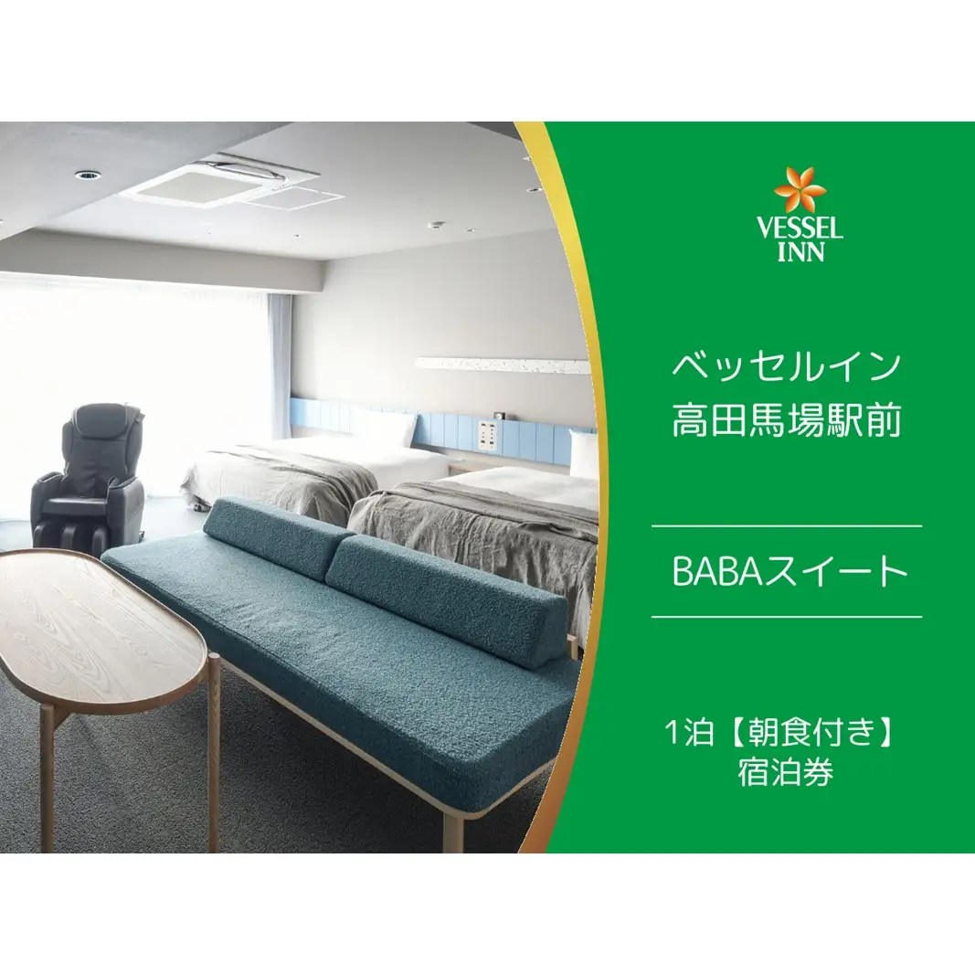 【ベッセルイン高田馬場駅前】BABAスイート朝食付きご宿泊招待券 0089-003-S05