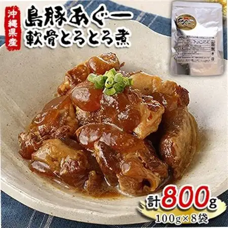 島豚あぐー軟骨とろとろ煮100g×8袋【1151612】
