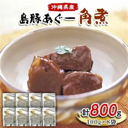 島豚あぐー角煮100g×8袋【1151613】