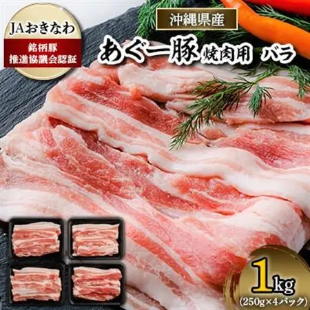 あぐー豚　焼肉用バラ肉1kg(250g×4パック)JAおきなわ銘柄豚推進協議会【配送不可地域：離島】【1288379】