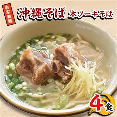【郷土の伝統の味】自家製麺　本ソーキそば4食セット(沖縄そば)【配送不可地域：離島】【1333172】
