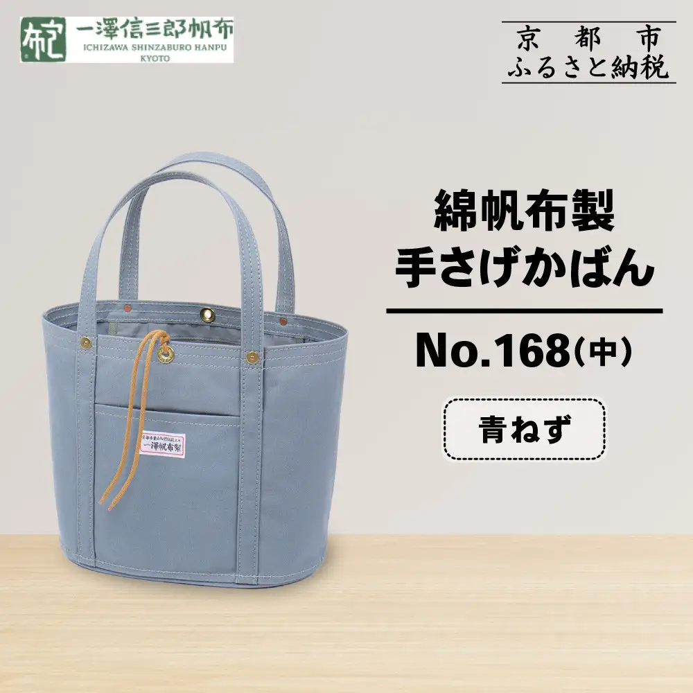 【一澤信三郎帆布】綿帆布製手さげかばん No.168(中) 青ねず｜京都 鞄 手づくり 人気ブランド おしゃれ