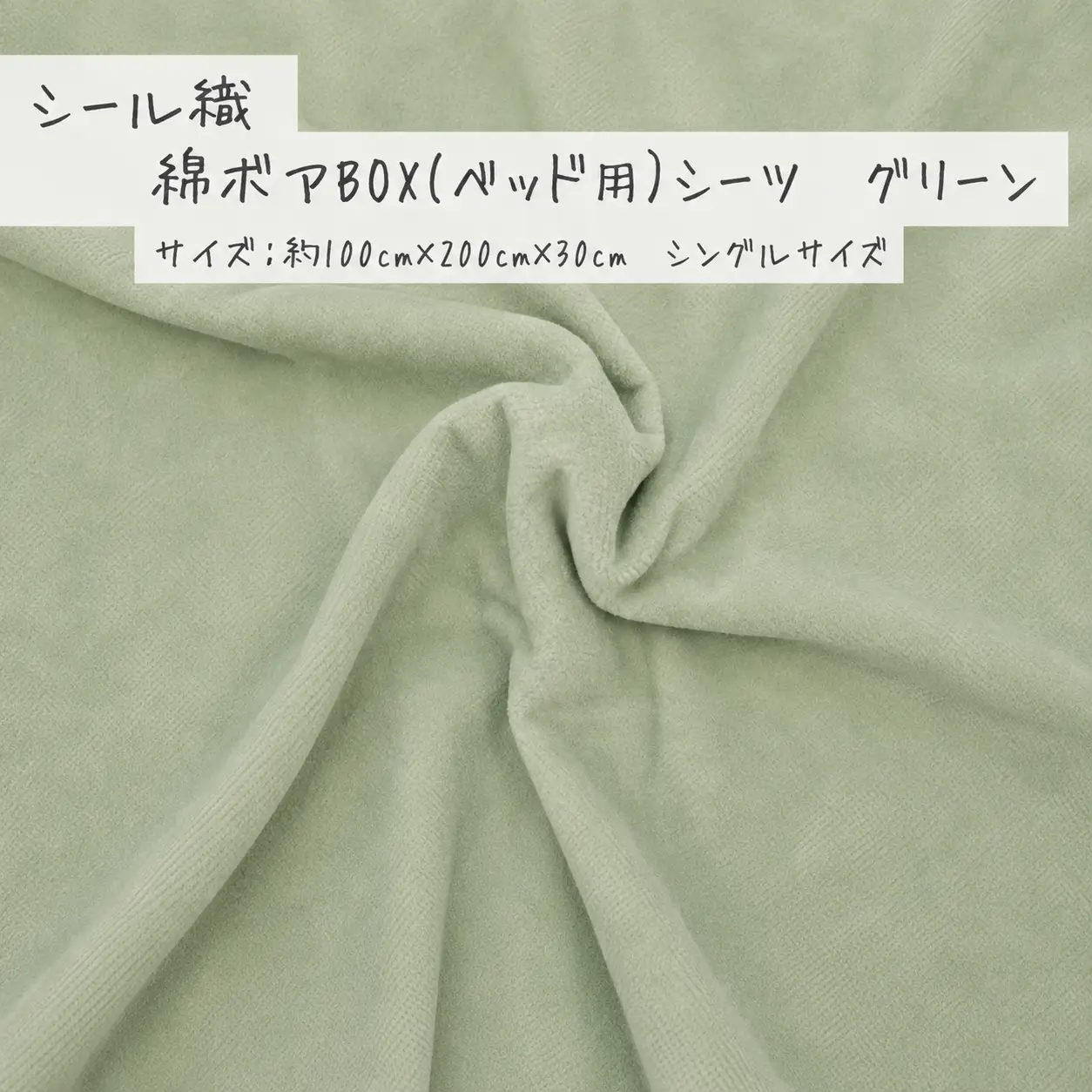 【グリーン】シール織 綿ボアBOX(ベッド用）シーツ 松岡織物株式会社【発送期日：注文より5日】【X90002VC01-mtfb008】