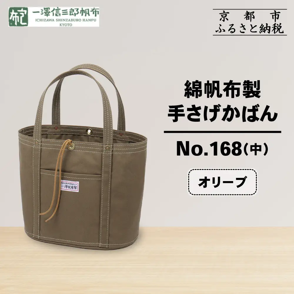 【一澤信三郎帆布】綿帆布製手さげかばん No.168(中) オリーブ｜京都 東山 帆布かばん 人気ブランド