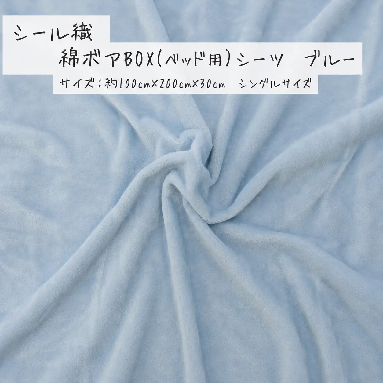 【ブルー】シール織 綿ボアBOX(ベッド用）シーツ 松岡織物株式会社【発送期日：注文より5日】【X90002VC02-mtfb009】