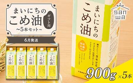 【三和油脂】≪2026年6月発送≫ まいにちのこめ油 5本セット（900g×5本） ギフト用 食用油 調理油 食品 山形県 F2Y-6889