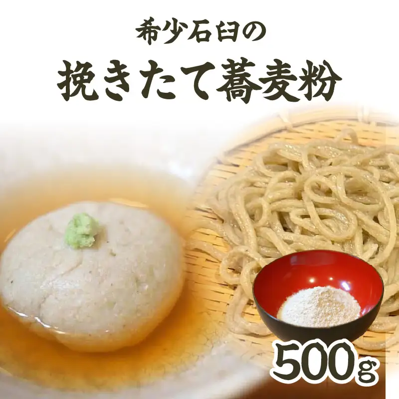 希少石臼の挽きたて蕎麦粉 0092-001-S05