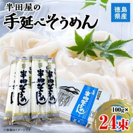 徳島県産　半田屋の手延べそうめん　100g×24束【1094465】