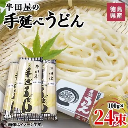 徳島県産　半田屋の手延べうどん　100g×24束【1094466】