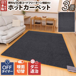 【引渡し先決定】3畳サイズ日本製ホットカーペット　 ホットカーペット 3畳 日本製 ホットカーペット本体 ほっとカーペット