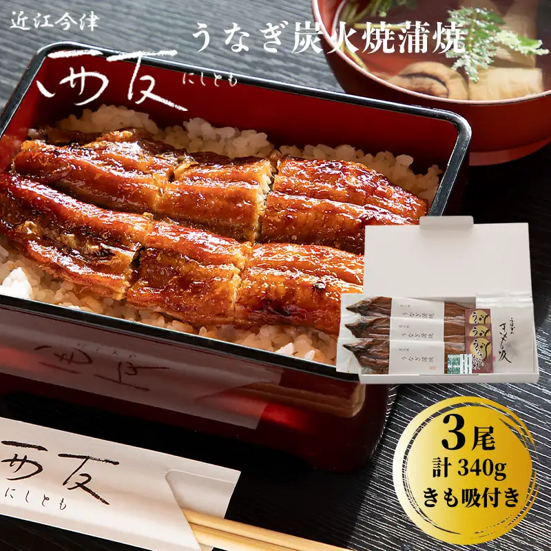 【B-821】近江今津 西友 うなぎ炭火焼蒲焼 3尾／計約340ｇ・きも吸詰合せ B［高島屋選定品］