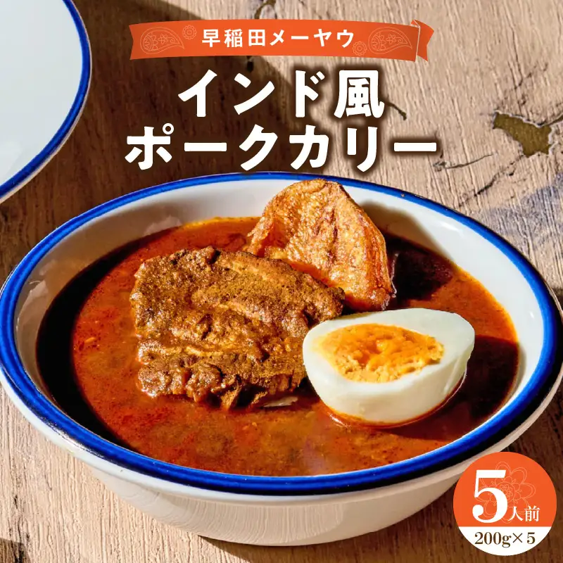 早稲田メーヤウ冷凍インド風ポークカリー 0093-004-S05