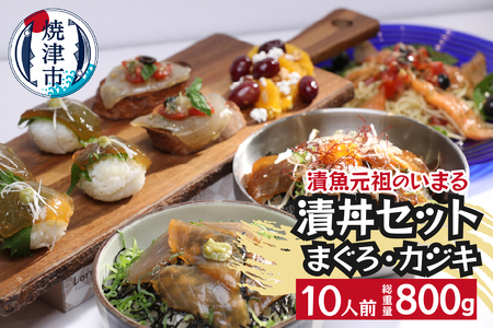 a10-980　まぐろ＆かじきの和風ダレ漬丼の具セット10P入