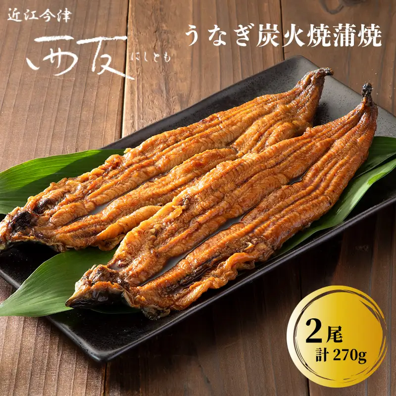 【B-809】近江今津 西友 うなぎ炭火焼蒲焼 2尾／計約270ｇ［高島屋選定品］