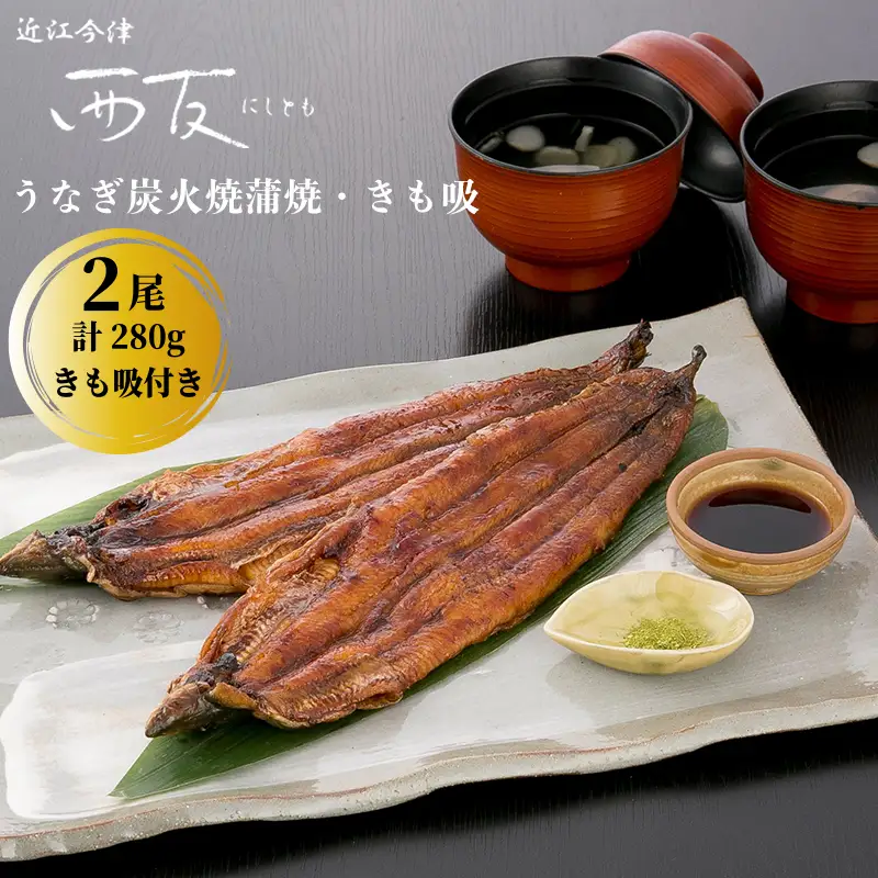 【B-810】近江今津 西友 うなぎ炭火焼蒲焼 2尾／計約280ｇ・きも吸詰合せ A［高島屋選定品］