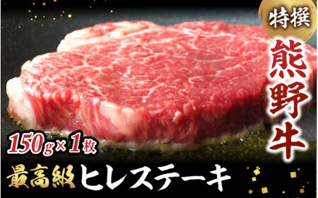 特選　和歌山県産熊野牛ヒレステーキ　150g×1枚 / 和歌山県 田辺市 熊野 熊野牛 牛肉 ステーキ 冷凍便 【sks001】