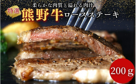 特選　和歌山県産熊野牛ロースステーキ　200g×1枚 / 和歌山県 田辺市 熊野 熊野牛 牛肉 ステーキ 冷凍便 【sks003】