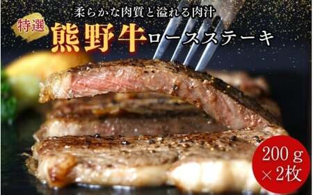 特選　和歌山県産熊野牛ロースステーキ　200g×2枚 / 和歌山県 田辺市 熊野 熊野牛 牛肉 ステーキ 冷凍便 【sks004】