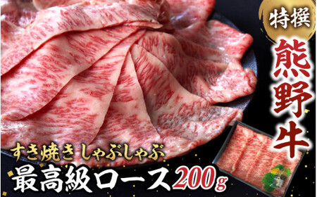 特選　和歌山県産熊野牛ローススライスすき焼き用200g / 和歌山 田辺市 熊野 熊野牛 牛肉 すき焼き 冷凍便 【sks005】