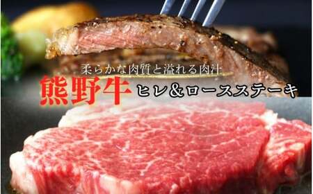 特選　和歌山県産熊野牛ヒレ＆ロースステーキセット / 和歌山県 田辺市 熊野 熊野牛 牛肉 ステーキ 冷凍便 【sks011】