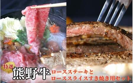 特選　和歌山県産熊野牛ロースステーキとローススライスすき焼き用セット / 和歌山県 田辺市 熊野 熊野牛 牛肉 ステーキ すき焼き セット 冷凍便 【sks012】