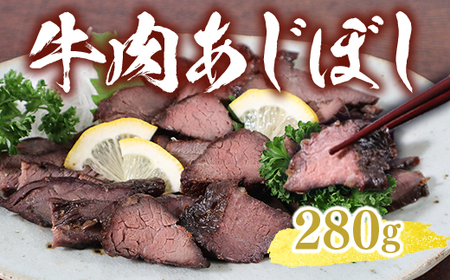 牛肉あじぼし（280g）牛肉 国産 もも肉 おつまみ AI0101