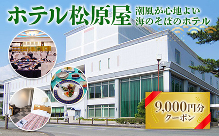 ホテル松原屋 9000円分クーポン AN0103