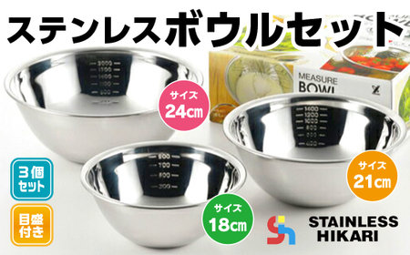 ステンレスボウルセット （18cm・21cm・24cm） 日本製 AK0101