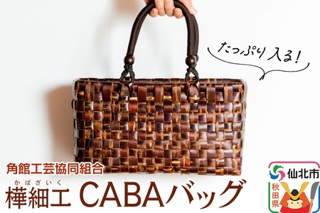 角館樺細工 CABAバッグ 角館工芸協同組合
