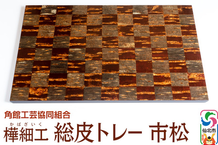 角館樺細工 総皮トレー 市松 角館工芸協同組合