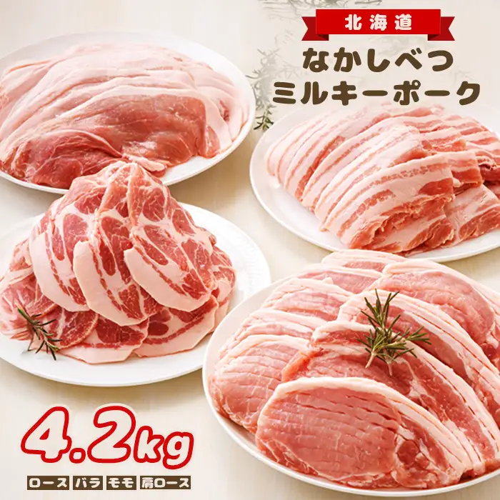 北海道中標津産 ミルキーポークまんぞくセット（計4.2kg）【1500302】