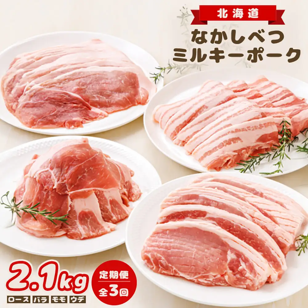 【定期便：全3回】北海道中標津産 ミルキーポークおためしセット（計2.1kg）【1500502】