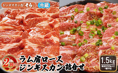 知床ジンギスカン店「そら」ラム肩ロースジンギスカン2種セット　計1.5kg（味付け500g×2・塩×500g）【1600201】