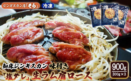 知床ジンギスカン店「そら」知床ジンギスカン味付き「塩ダレ」生ラム肩ロース900g（300g×3）【1600401】