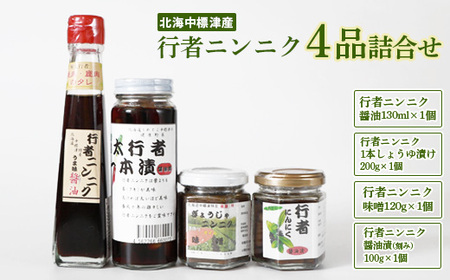 行者ニンニク 4種 セット 醤油 しょうゆ漬け 刻みしょうゆ漬け 味噌 各1個 オンライン 申請 ふるさと納税 北海道 中標津 行者にんにく 幻の山菜 山菜 山の幸 万能 調味料 疲労回復 健康効果 長寿 体力増強 ご飯のお供 お酒のあて 中標津町【2000101】