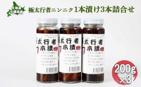 北海道中標津産 極太行者ニンニク1本漬け×3本セット【2000201】