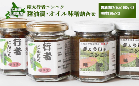 北海道中標津産 行者ニンニク醤油漬×3個・オイル味噌×3個セット【2000301】