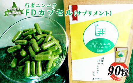 行者ニンニクFDカプセル×90粒【2000701】